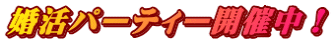 婚活パーティー開催中！
